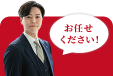 お任せください！