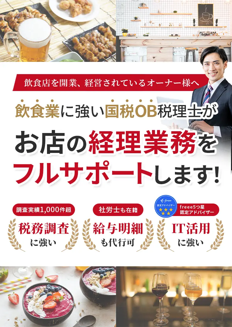 飲食店を開業、経営されているオーナー様へ飲食業に強い国税OB税理士がお店の経理業務をフルサポートします！調査実績1,000件超!税務調査に強い、社労士も在籍！給与明細も代行可、freee5つ星認定アドバイザー！IT活用に強い