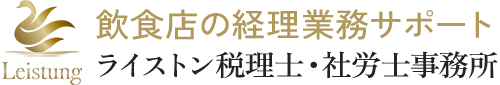 飲食店の経理業務サポート（ライストン税理士事務所）