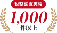 税務調査実績1,000件以上
