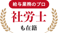 給与業務のプロ社労士も在籍