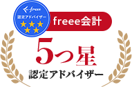 freee会計5つ星認定アドバイザー