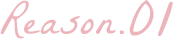 理由01