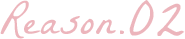 理由02