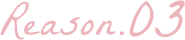 理由03