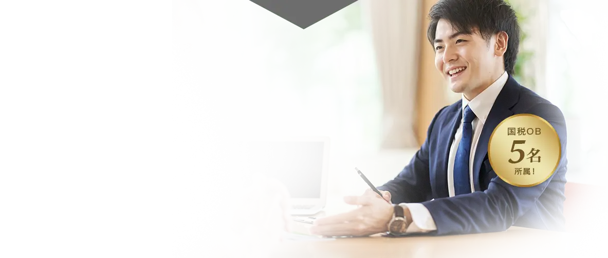 国税OB5名所属
