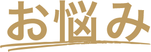 お悩み