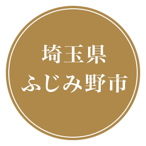 埼玉県ふじみ野市