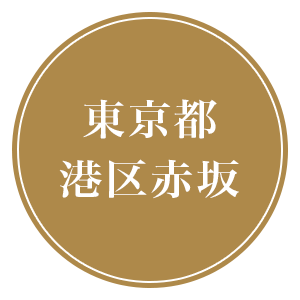 東京都港区赤坂